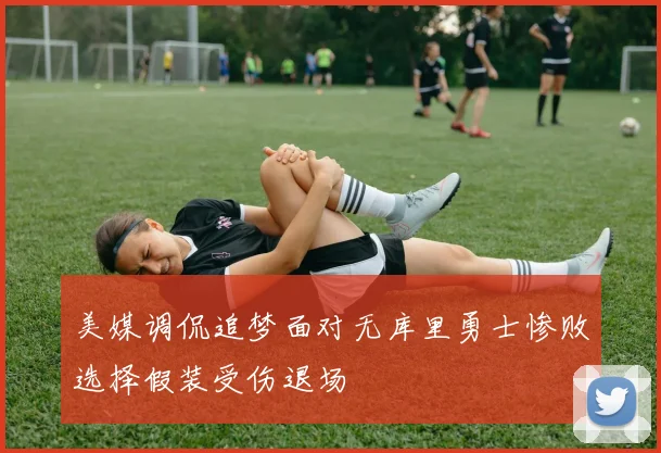 美媒调侃追梦面对无库里勇士惨败选择假装受伤退场