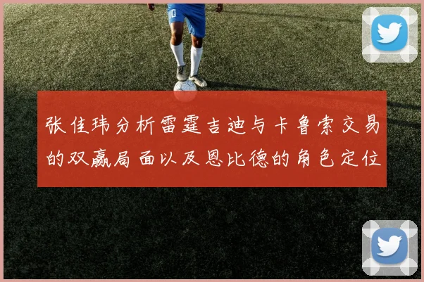 张佳玮分析雷霆吉迪与卡鲁索交易的双赢局面以及恩比德的角色定位