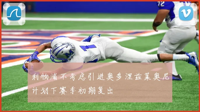 利物浦不考虑引进奥多涅兹莱奥尼计划下赛季初期复出