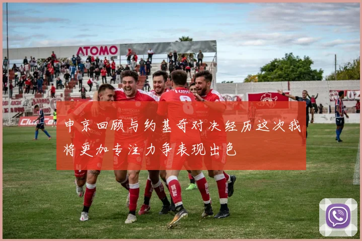 申京回顾与约基奇对决经历这次我将更加专注力争表现出色