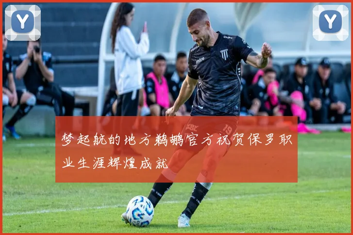 梦起航的地方鹈鹕官方祝贺保罗职业生涯辉煌成就