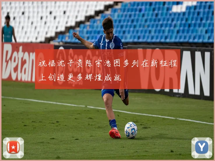 祝福沈子贵陈宇浩图多列在新征程上创造更多辉煌成就