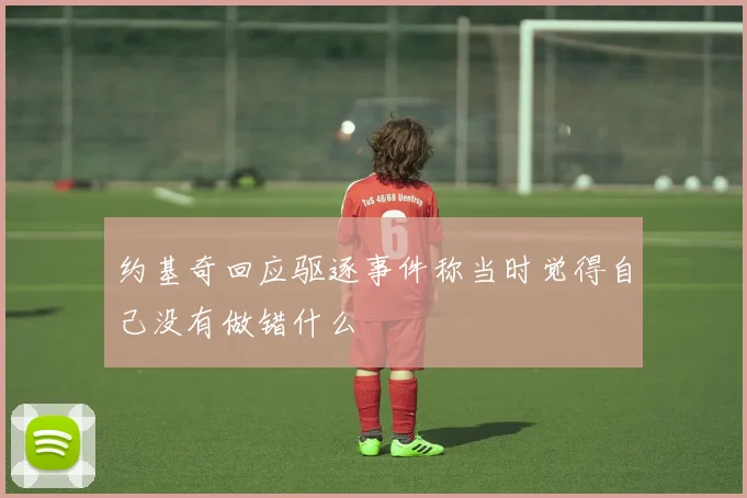 约基奇回应驱逐事件称当时觉得自己没有做错什么