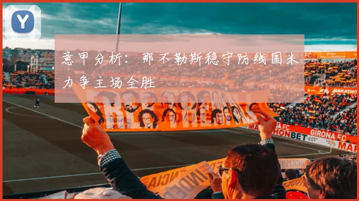 意甲分析：那不勒斯稳守防线国米力争主场全胜